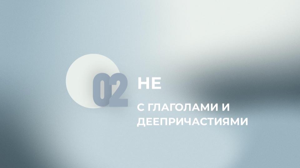 13 задание ЕГЭ. НЕ с глаголами и деепричастиями