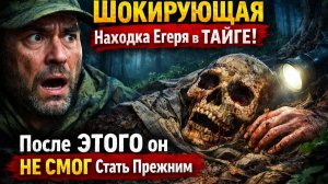 ШОКИРУЮЩАЯ Находка Егеря в ТАЙГЕ! После ЭТОГО он НЕ СМОГ Стать Прежним! Страшные Истории. Ужасы.