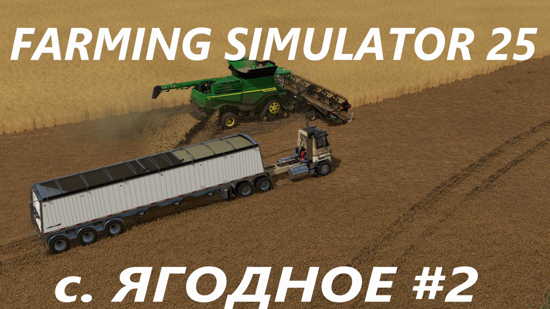 Farming Simulator 25. с Ягодное #2
