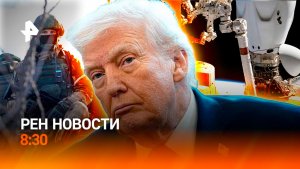 Медицинская эвакуация с МКС / Напряженность вокруг Гренландии / РЕН Новости 8:30 15.01