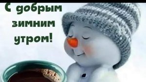 С добрым,зимним утром!