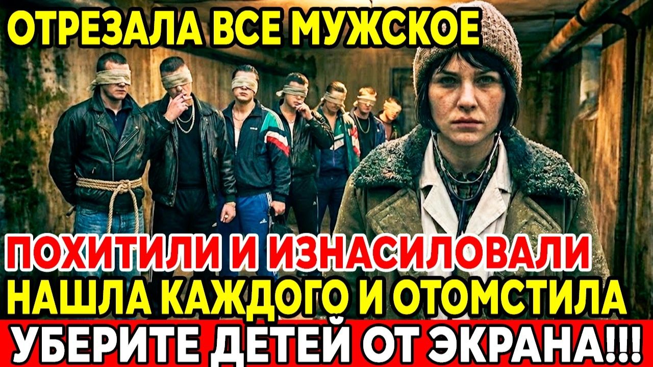 ОДНА ЖЕНЩИНА ПРОТИВ БАНДЫ： История Которую Скрывали в СССР! смотреть онлайн