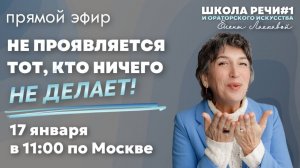 Прямой эфир «Не проявляется тот, кто ничего не делает!»