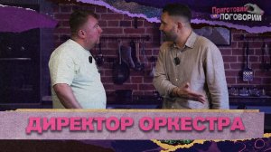 «ПРИГОТОВИМ И ПОГОВОРИМ» - Саксофонист