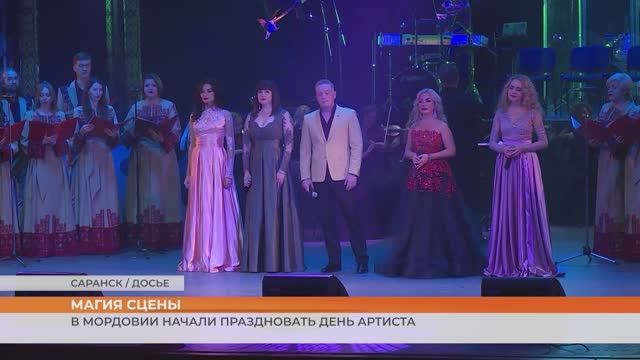 В Мордовии начали праздновать День артиста смотреть онлайн