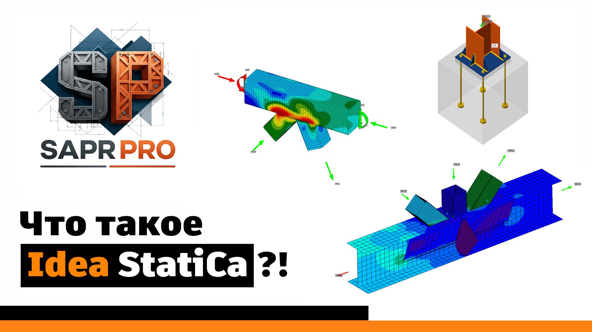 Что такое IDEA StatiCa Connection?!