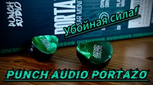 Punch Audio Portazo: Убойный вес и лютая сила!