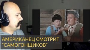 Американец смотрит САМОГОНЩИКОВ