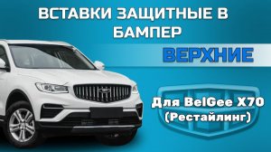 Вставки в бампер Belgee X70 (Рестайлинг) верхние
