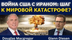 Дуглас Макгрегор: Война США с Ираном может вспыхнуть в мировую