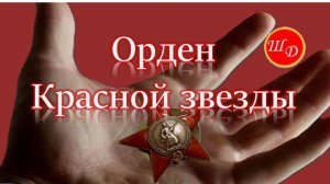 Орден Красной Звезды. Ветеранам, чьи дни службы текли под африканским знойным небом.
