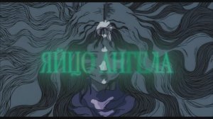 Яйцо ангела