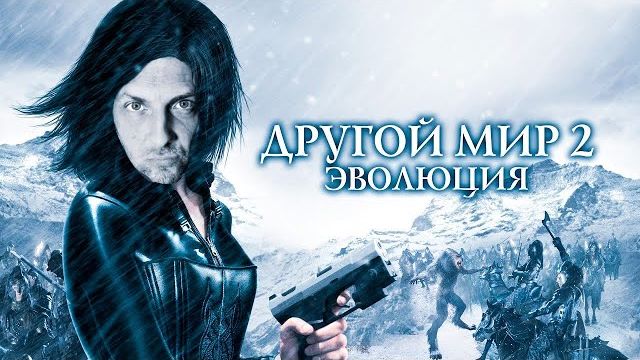 Зубарев смотрит "Другой мир 2: Эволюция" смотреть онлайн
