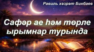 Сафәр ае һәм төрле ырымнар турында | Равиль хәзрәт Бикбаев