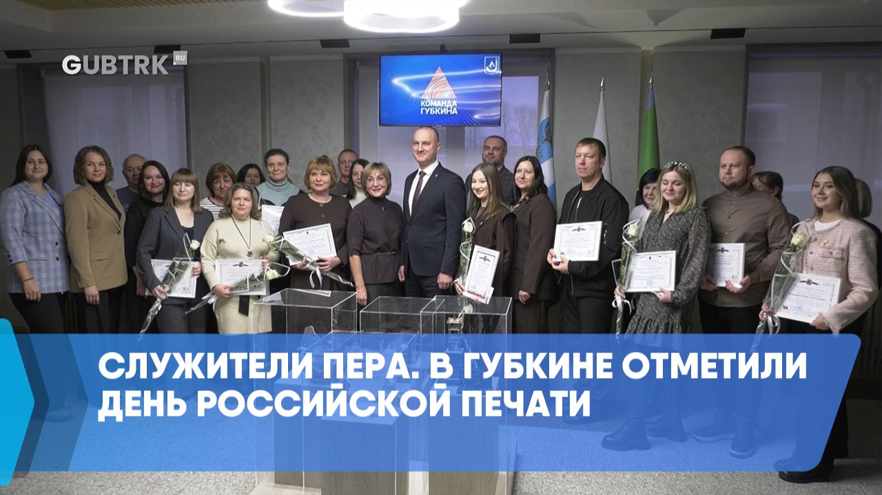 Служители пера. В Губкине отметили День российской печати смотреть онлайн