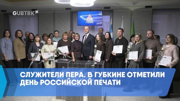 Служители пера. В Губкине отметили День российской печати