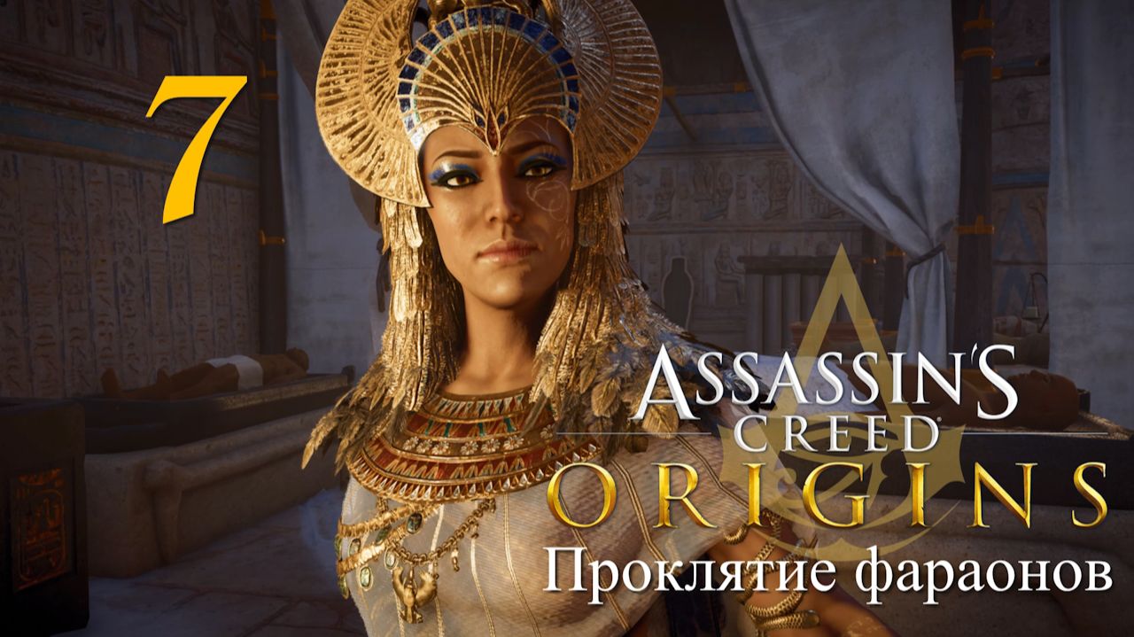 Аssassin's Creed Origins➤Прохождение DLC: Проклятие фараонов на кошмаре и русском(РС)#7: Атон! смотреть онлайн