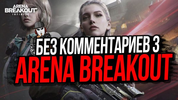 БЕЗ КОММЕНТАРИЕВ 3►КРАСНЫЙ АРСЕНАЛ►ARENA BREAKOUT INFINITE #innovationtv #arenabreakoutinfinite