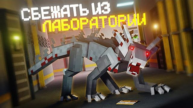 ПОБЕГ ИЗ ЛАБОРАТОРИИ в МАЙНКРАФТ. LABORATORY