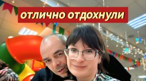 ПОЕЗДКА ВСЕЙ СЕМЬЕЙ В РАЗВЛЕКАТЕЛЬНЫЙ ЦЕНТР/НАВЕСТИЛИ ЕЛЕНУ И АЛЕКСЕЯ