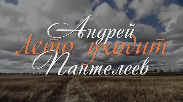 Лето уходит смотреть онлайн