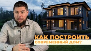 Первые шаги в строительстве загородного дома: определяемся с концепцией, выбираем стройматериалы