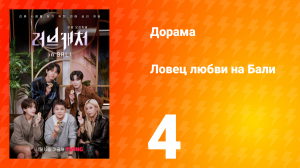 Ловец любви на Бали 1 сезон 4 серия
