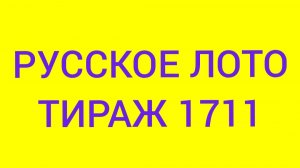 РУССКОЕ ЛОТО ТИРАЖ 1711 .  Проверить билет Русское Лото 1711 . Русское лото 1711