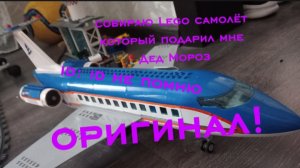 собираю оригинальный самолёт Lego
