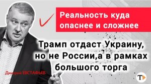 Трамп отдаст Украину.Кого ждать за столом переговоров, если врагов у Трампа больше?Дмитрий Евстафьев