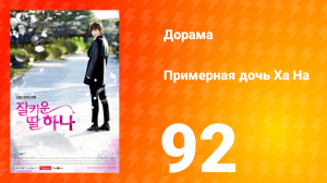 Примерная дочь Ха На 1 сезон 92 серия