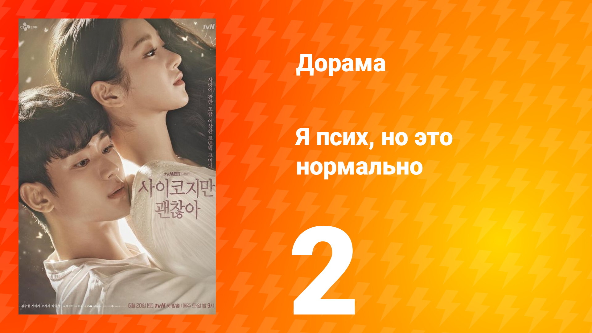 Я псих, но это нормально 1 сезон 2 серия смотреть онлайн