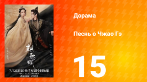 Песнь о Чжао Гэ 1 сезон 15 серия