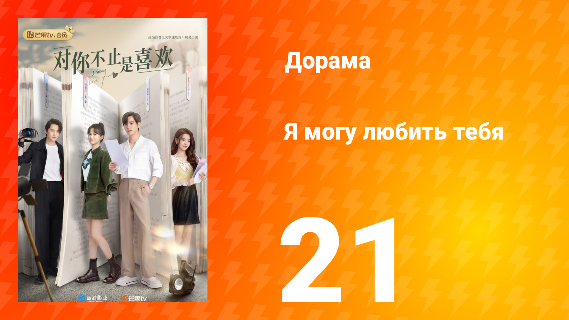 Я могу полюбить тебя 1 сезон 21 серия