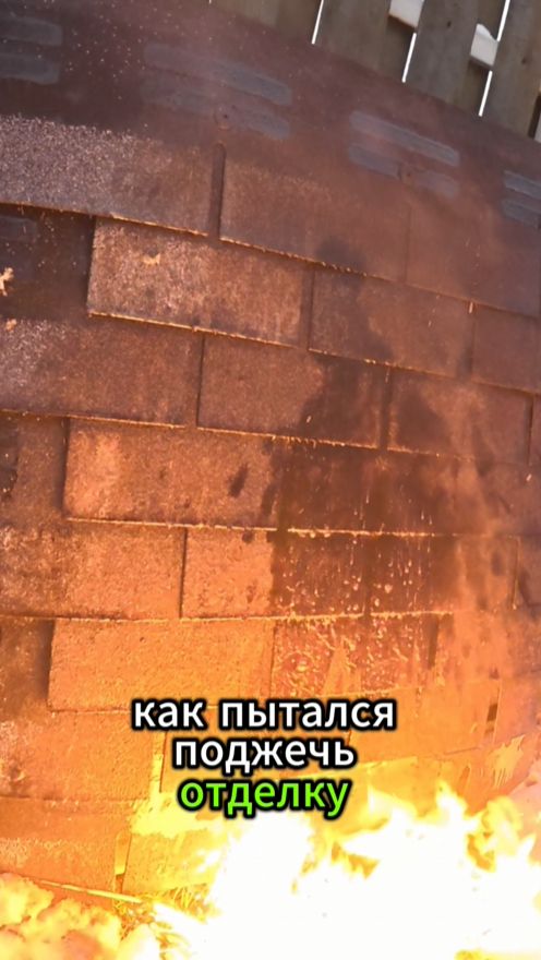 Почему не горит отделка из битума?