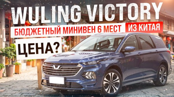 Wuling Victory, бюджетный минивэн 6 мест! Цена?