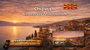 Охрид. Северная Македония | Видео в 4К (UHD)