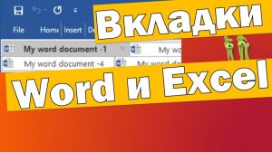 УСТАНОВИТЬ ВКЛАДКИ В ОФИС | УДОБНАЯ ШТУКА