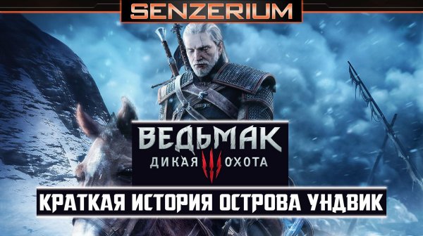 Ведьмак 3: Дикая Охота - Краткая история острова Ундвик