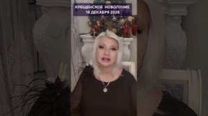 Крещенское НОВОЛУНИЕ в Козероге 18.01.2026 #онлайн #автор Светлана ВЕДА