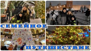 Семейное путешествие в Москву | Любуемся красотой