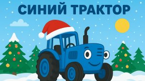 ДЕТСКИЙ МУЛЬТИК ПРО СИНЕГО ТРАКТОРА. НОВОГОДНЯЯ ВЕРСИЯ. СИНИЙ ТРАКТОР ЗИМОЙ.
