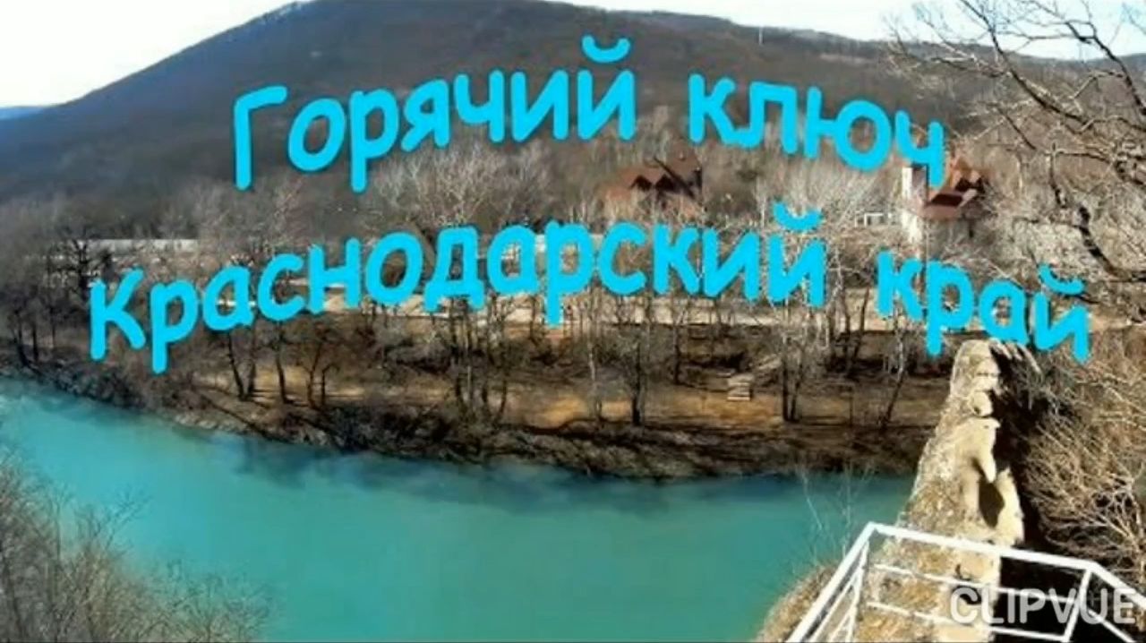 ГОРЯЧИЙ КЛЮЧ. ИДЁМ НА ,,ШАПОШНИКОВЫЕ ПОЛЯНЫ ".