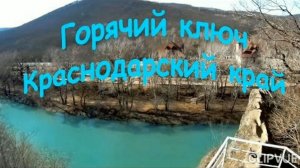 ГОРЯЧИЙ КЛЮЧ. ИДЁМ НА ,,ШАПОШНИКОВЫЕ ПОЛЯНЫ ".