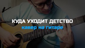 Куда уходит детство (кавер на гитаре) 🎸 аккорды / кавер / табы