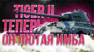 РАЗОБЛАЧЕНИЕ!! ТИГР 2 - КОРОЛЕВСКИЙ, ПРОКАЧИВАЕМЫЙ))!!!