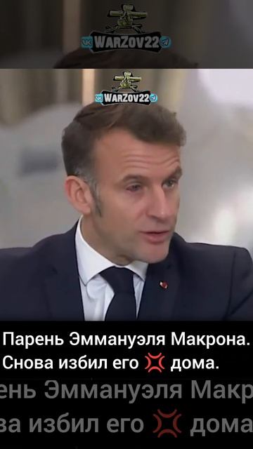 Президент Франции 🇫🇷 Эммануэль Макрон с красным глазом. смотреть онлайн