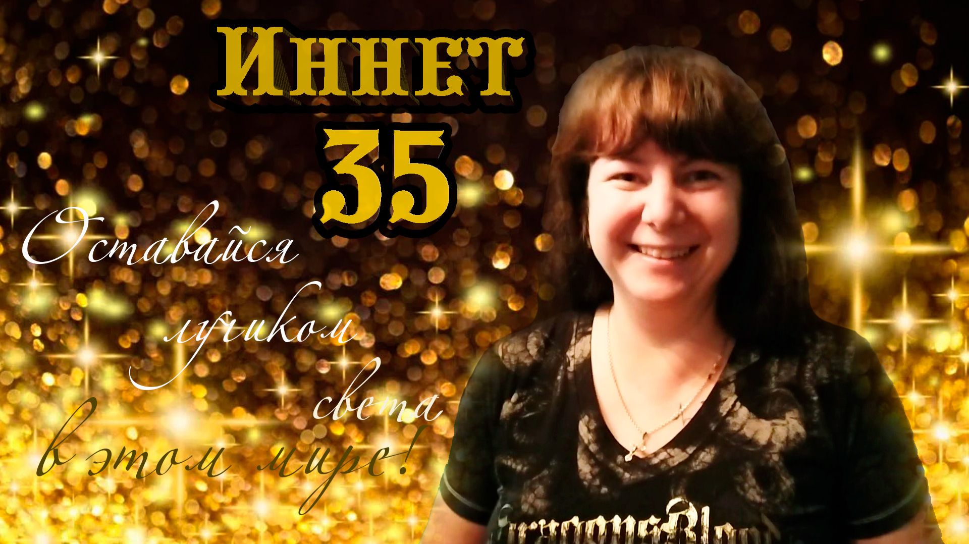 Иннет 35. Мото юбилей смотреть онлайн