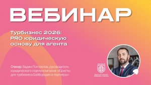 Турбизнес 2026: PRO юридическую основу для агента