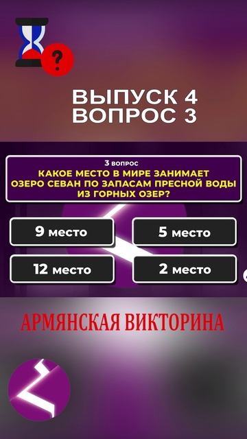 Армянская викторина | Интересные вопросы про армян и про Армению смотреть онлайн